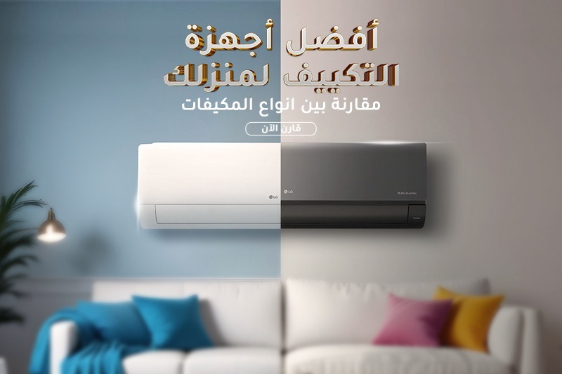 أفضل أجهزة التكييف لمنزلك