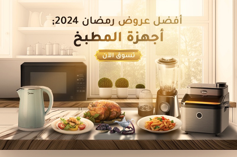 أفضل أجهزة المطبخ في رمضان