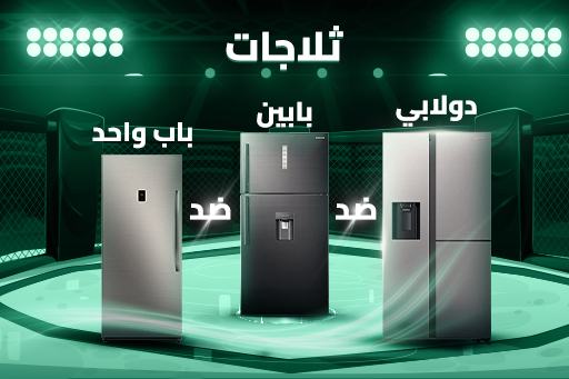 دليل شراء ثلاجة ذات الباب الواحد والباب المزدوج والبابين جنبًا إلى جنب